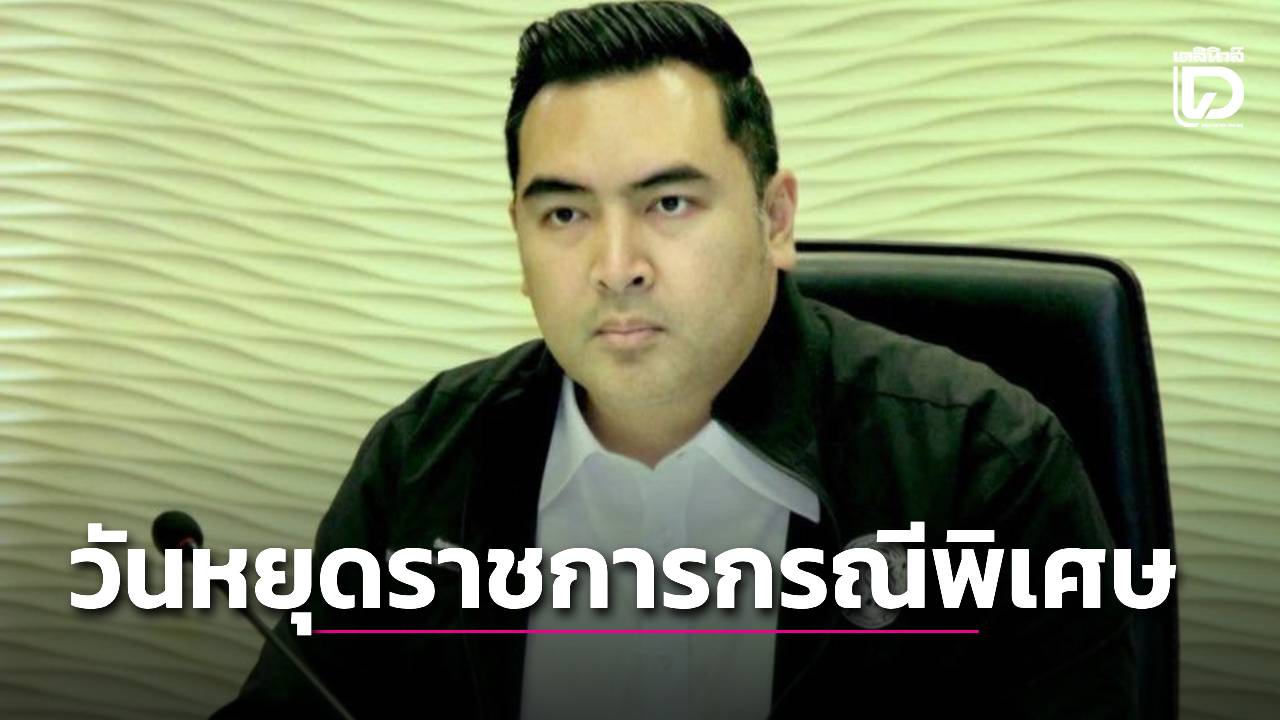 ‘วัชระพล’ เผย ครม.อนุมัติวันหยุดราชการกรณีพิเศษ 28-29 ก.ย.นี้   | เดลินิวส์