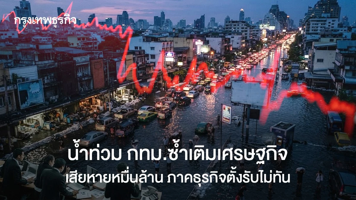 น้ำท่วม กทม.ซ้ำเติมเศรษฐกิจ เสียหายหมื่นล้าน ภาคธุรกิจตั้งรับไม่ทัน