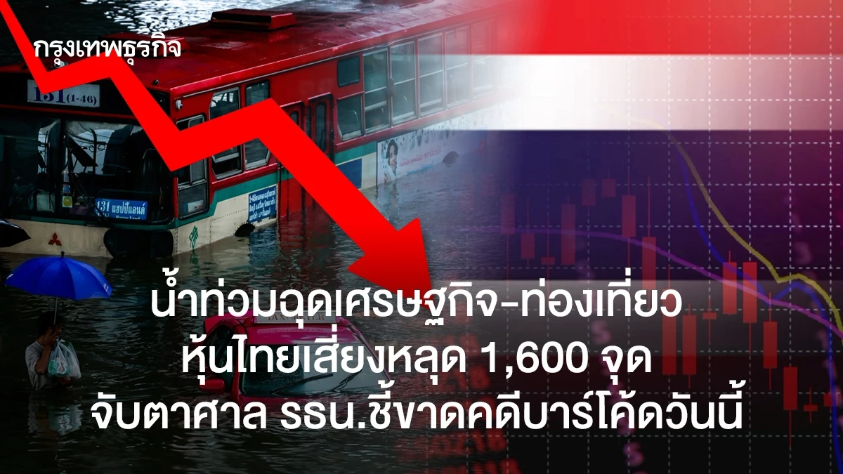 น้ำท่วมฉุดเศรษฐกิจ-ท่องเที่ยว หุ้นไทยเสี่ยงหลุด 1,600 จุด จับตาศาล รธน.ชี้ขาดคดีบาร์โค้ดวันนี้