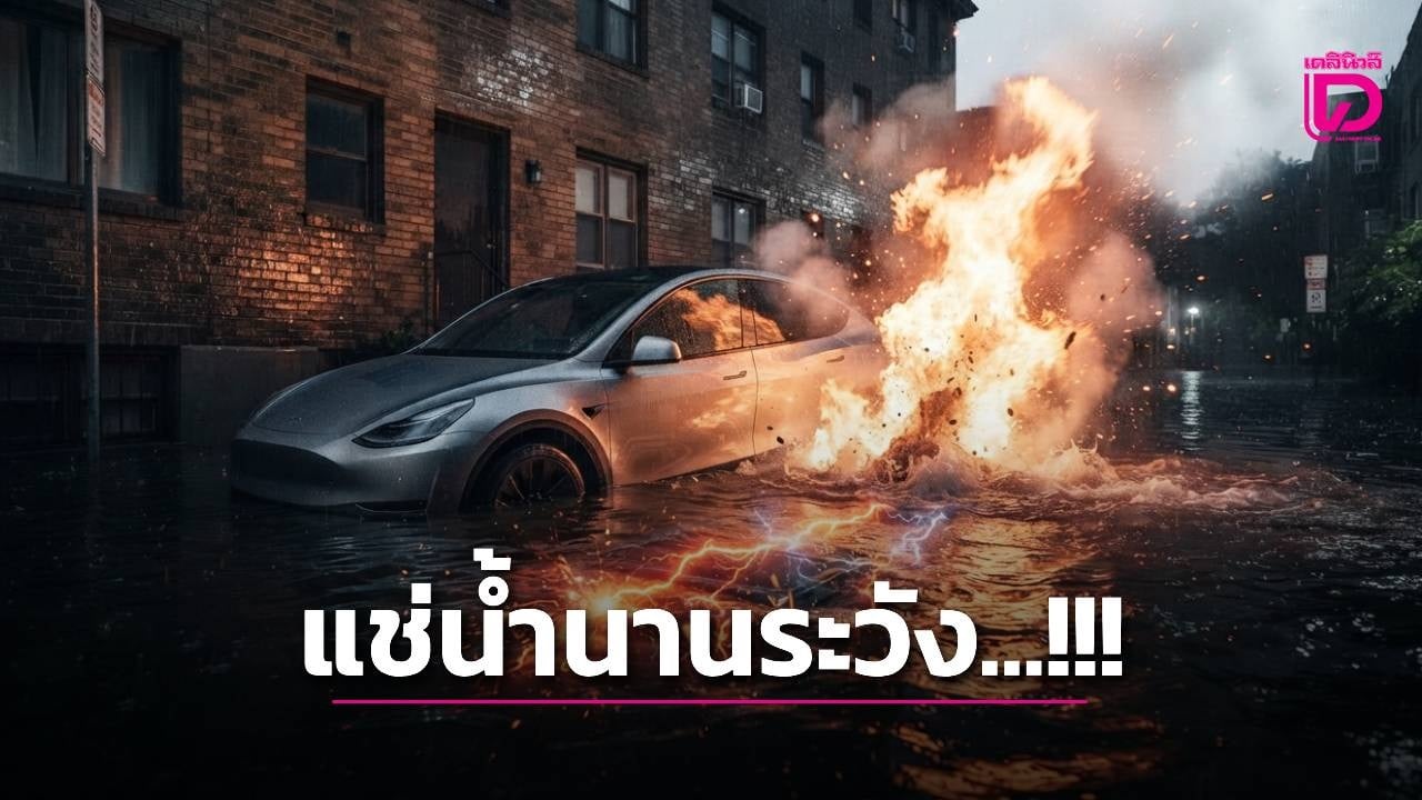 เตือนภัย “อีวี”แช่น้ำนานเสี่ยงระเบิด-ไฟไหม้ | เดลินิวส์