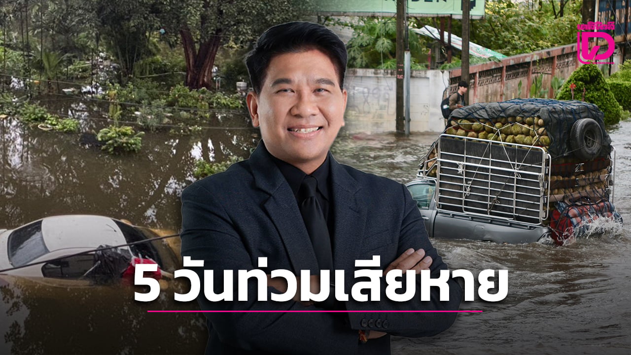 น้ำท่วม 5 วัน ทุบเศรษฐกิจวูบ 1.2 หมื่นล้าน กทม.อ่วมสุด ห่วงยืดเยื้อเสียหายทะลุ 2 หมื่นล้าน | เดลินิวส์