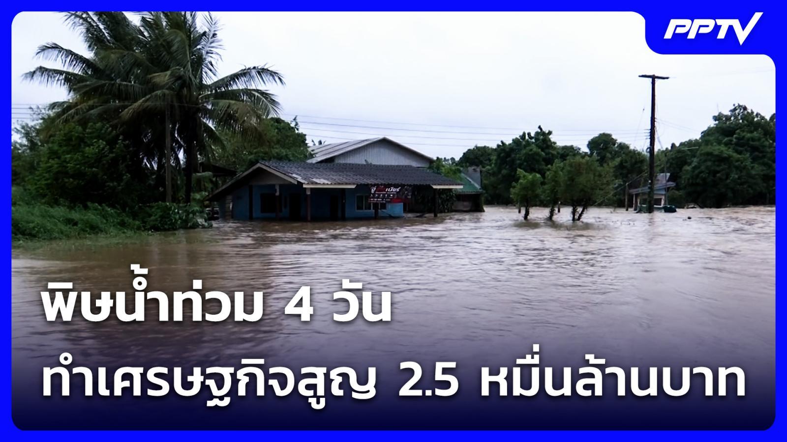 พิษน้ำท่วม 4 วัน ทำเศรษฐกิจสูญ 2.5 หมื่นล้านบาท | เที่ยงทันข่าว | 28 ก.ย. 69