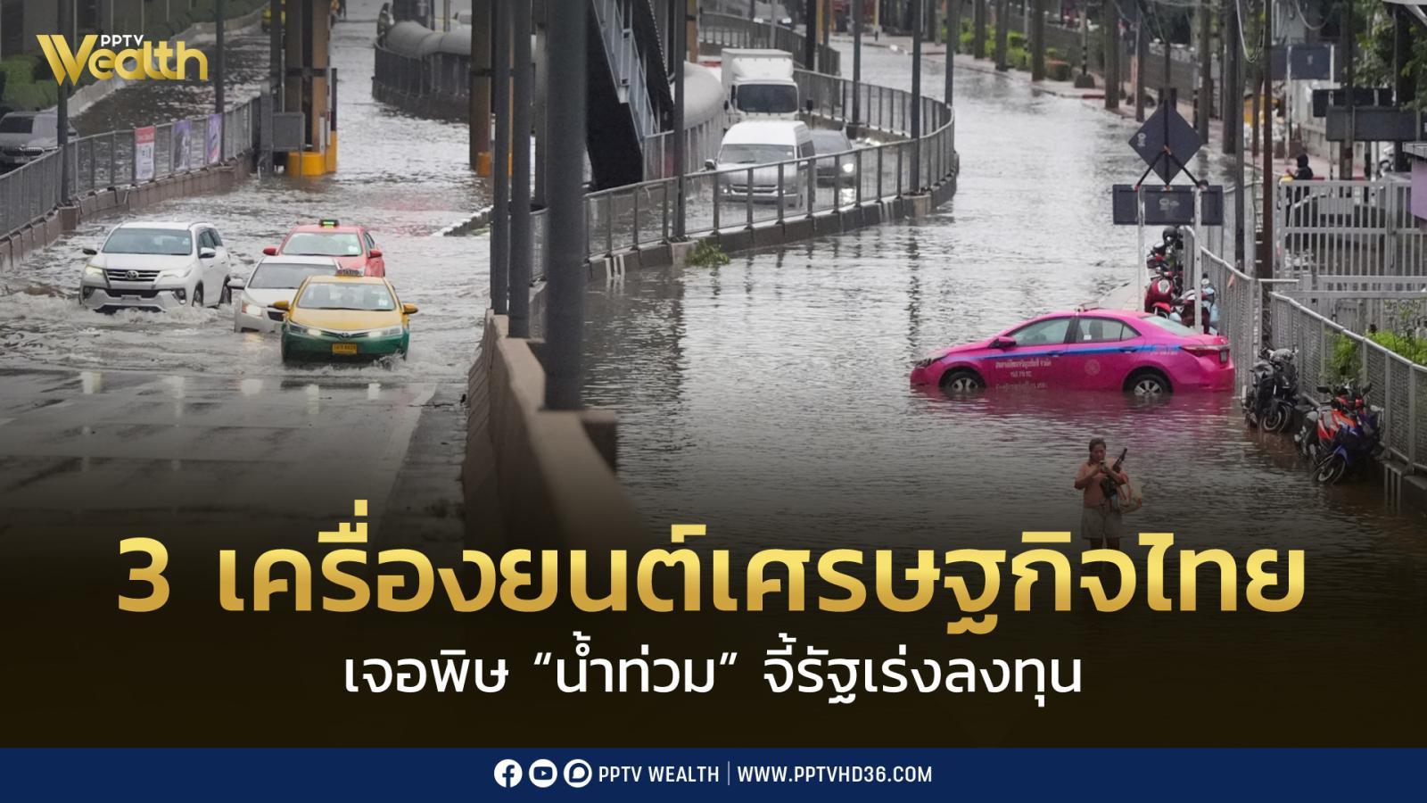 ชี้! น้ำท่วม กระทบ 3 เครื่องยนต์เศรษฐกิจไทย
