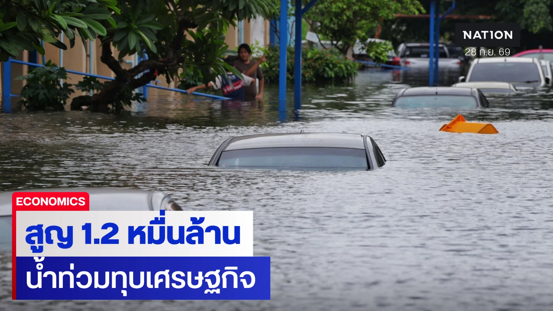 หอการค้าไทยชี้น้ำท่วมซ้ำเติมเศรษฐกิจเสียหาย 1.2 หมื่นล้าน
