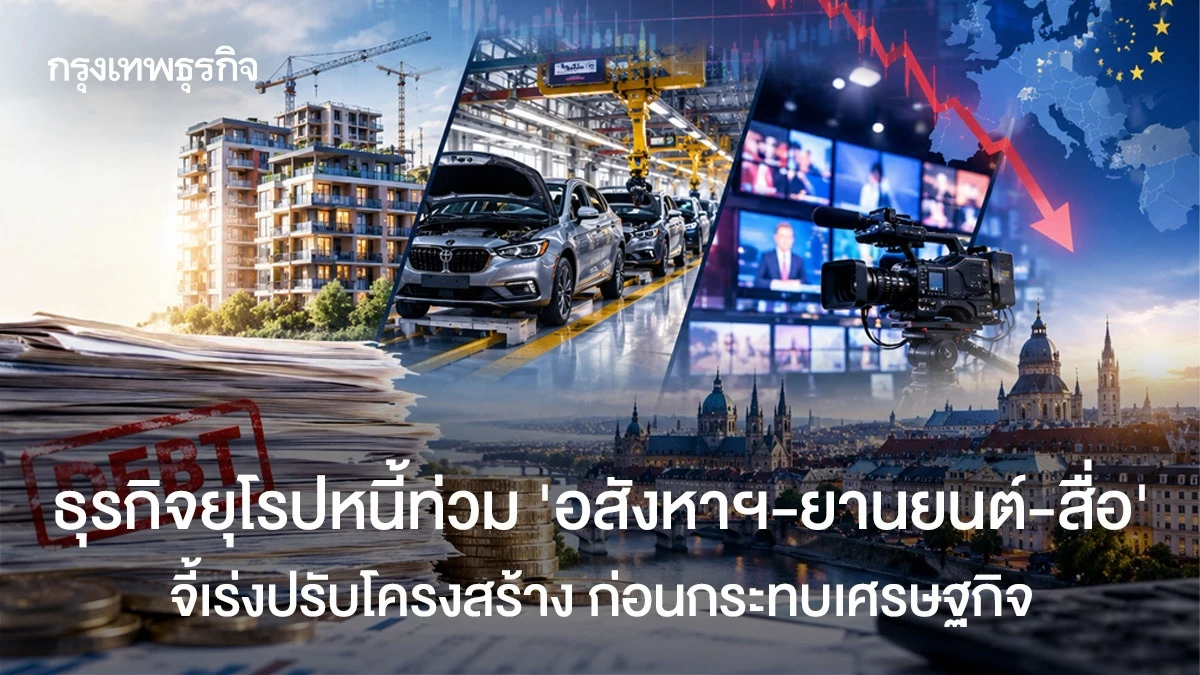 ธุรกิจยุโรปหนี้ท่วม ‘อสังหาฯ-ยานยนต์-สื่อ’ จี้เร่งปรับโครงสร้าง ก่อนกระทบเศรษฐกิจ