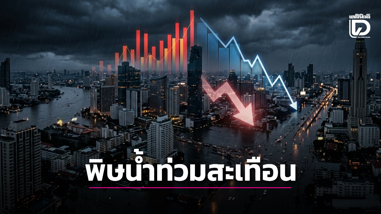 พิษน้ำท่วม ‘กรุงเทพฯ’ เสียหายหนักสุด ‘มหาอุทกภัย’ ฉุดเศรษฐกิจหมื่นล้าน | เดลินิวส์
