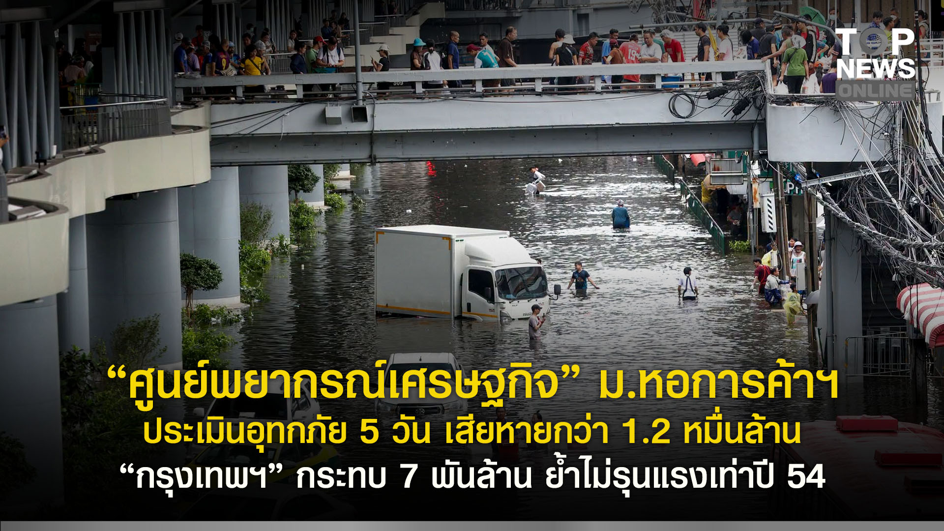 “ศูนย์พยากรณ์เศรษฐกิจ” ม.หอการค้าฯ ประเมินอุทกภัย 5 วัน เสียหายกว่า 1.2 หมื่นล้าน “กรุงเทพฯ” กระทบ 7 พันล้าน ย้ำไม่รุนแรงเท่าปี 54 | TOPNEWS