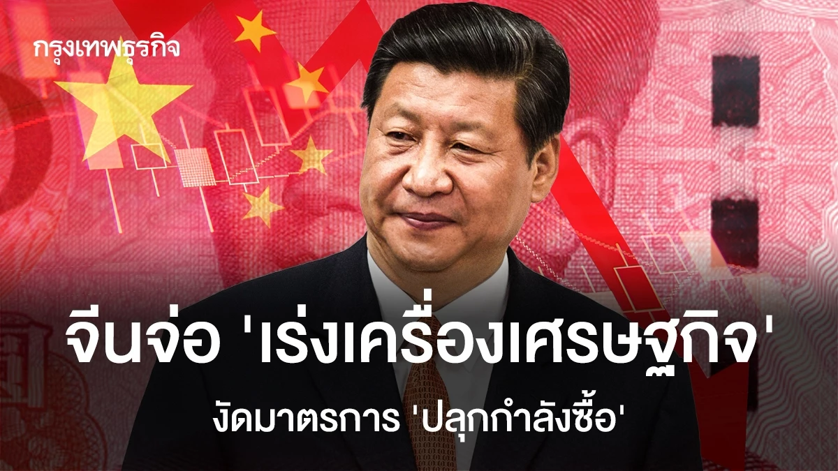 จีนจ่อ ‘เร่งเครื่องเศรษฐกิจ’ งัดมาตรการ ‘ปลุกกำลังซื้อ’