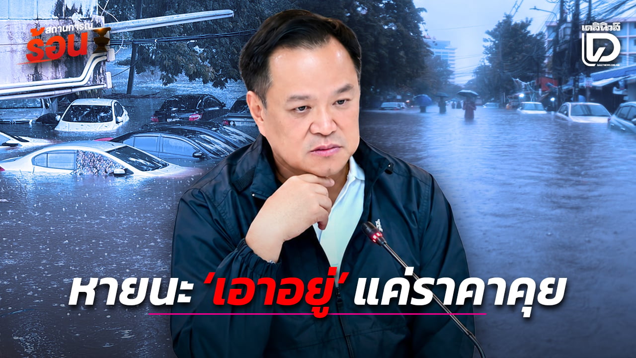 หายนะ ‘เอาอยู่’ แค่ราคาคุย | เดลินิวส์