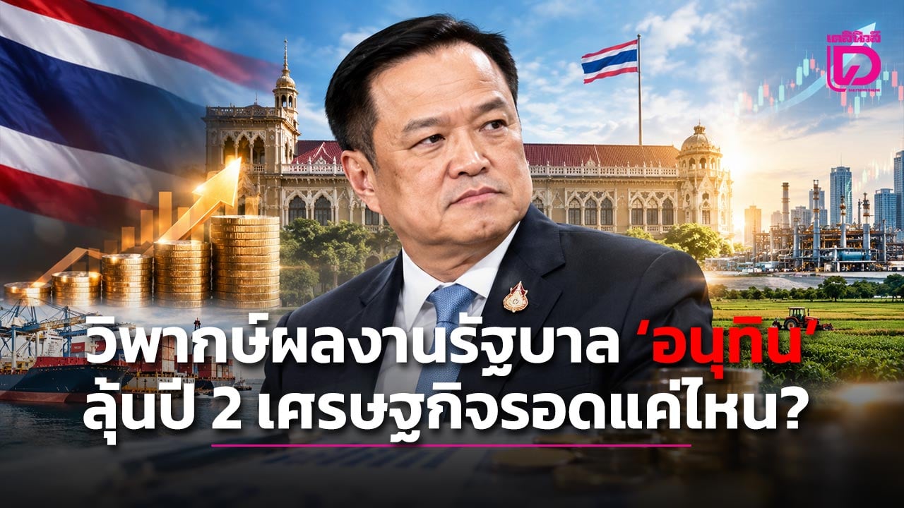 วิพากษ์ผลงานรัฐบาล ‘อนุทิน’ ลุ้นปี 2 เศรษฐกิจรอดแค่ไหน? | เดลินิวส์