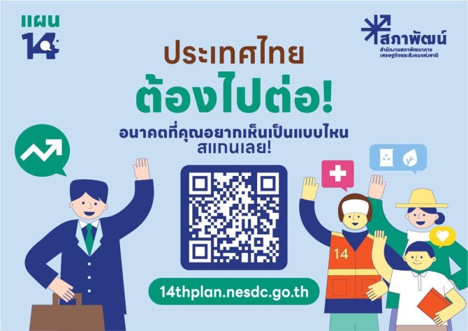 สภาพัฒน์ชวนคนไทยร่วมออกแบบอนาคตประเทศ ผ่านแผนพัฒนาฯ ฉบับที่ 14
