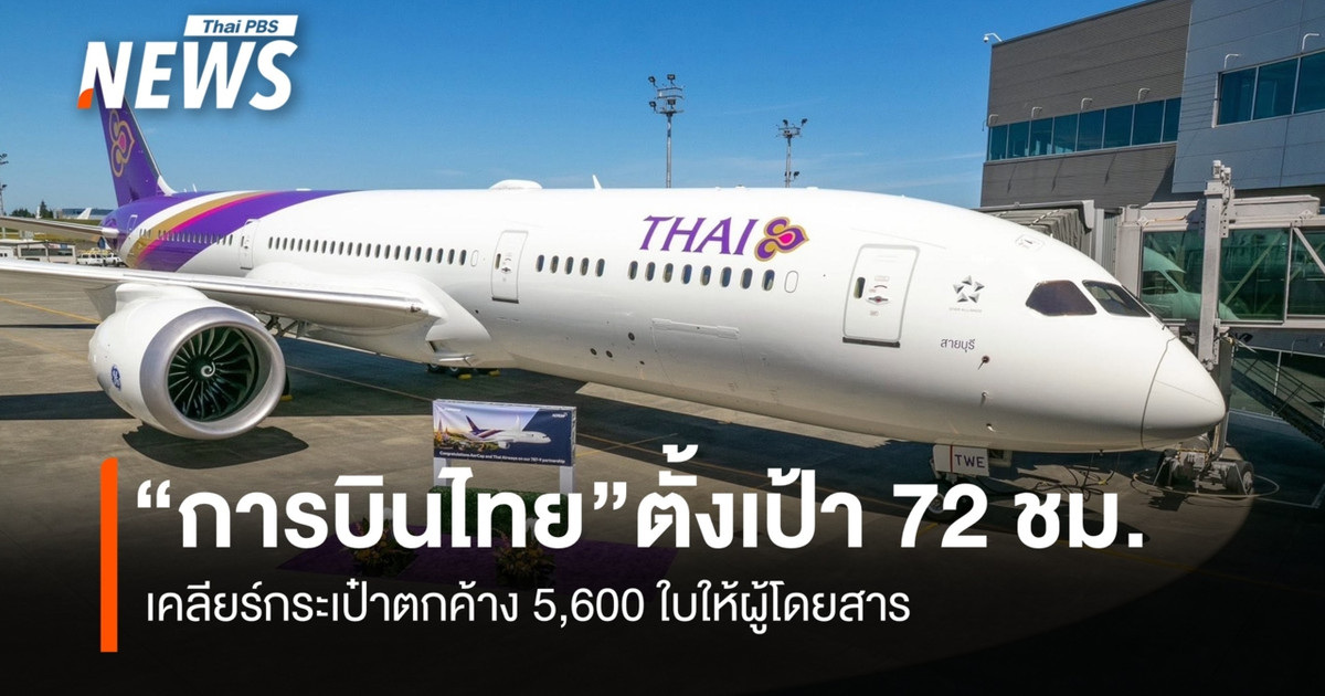“การบินไทย” เร่งกู้วิกฤต ตั้งเป้า 72 ชั่วโมง เคลียร์กระเป๋าตกค้าง 5,600 ใบ