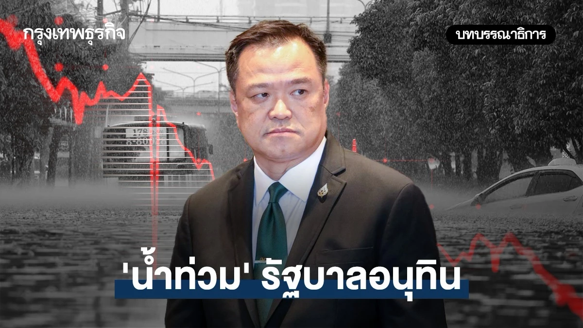 ‘น้ำท่วม’ รัฐบาลอนุทิน