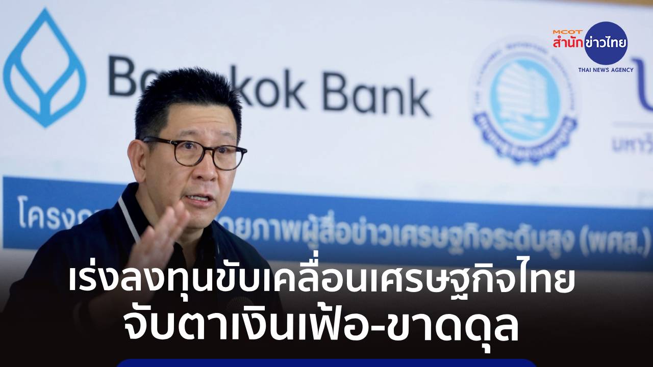 “เอกนิติ” ชูลงทุนขับเคลื่อนเศรษฐกิจไทย จับตาเงินเฟ้อ-ขาดดุลบัญชีเดินสะพัด