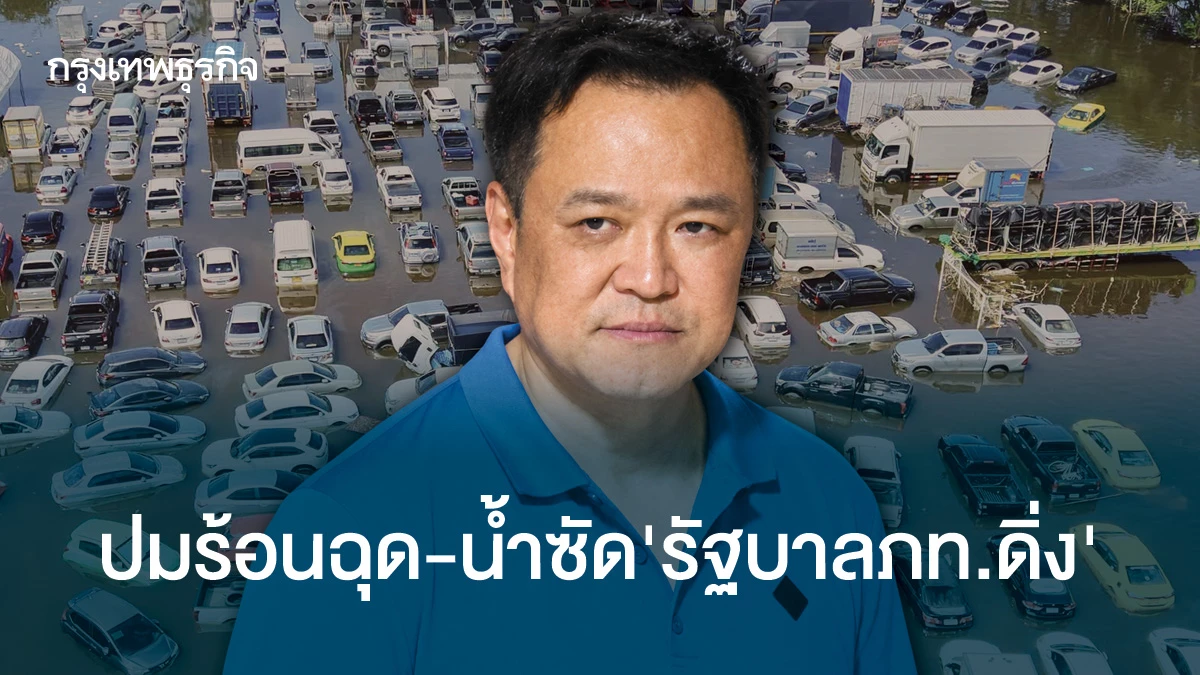 ปมร้อนฉุด-น้ำซัด‘รัฐบาลดิ่ง’ ‘เศรษฐกิจ-การเมือง’ เดิมพัน’ภท.-น.หนู’