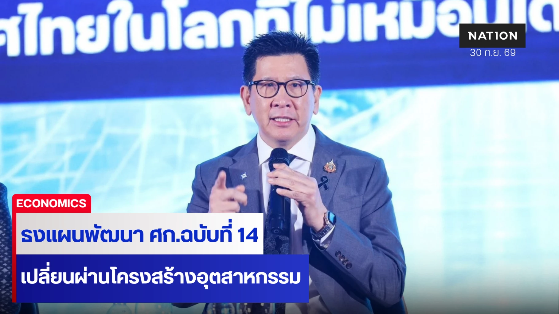 “เอกนิติ” ชูธงแผนพัฒนาเศรษฐกิจฯ ฉบับที่14 เปลี่ยนผ่านอุตสาหกรรม