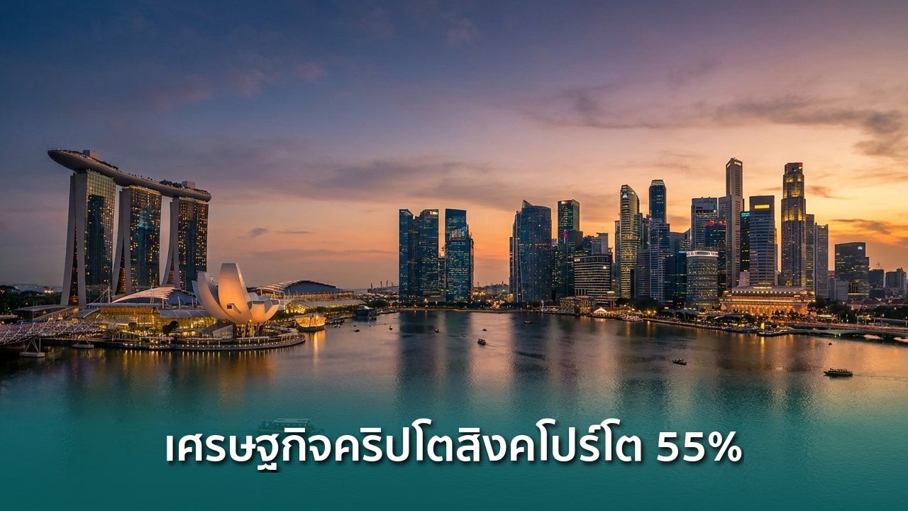 เศรษฐกิจคริปโตสิงคโปร์โตกว่า 55% แตะ $2.8 แสนล้าน แรงหนุนจากสถาบัน