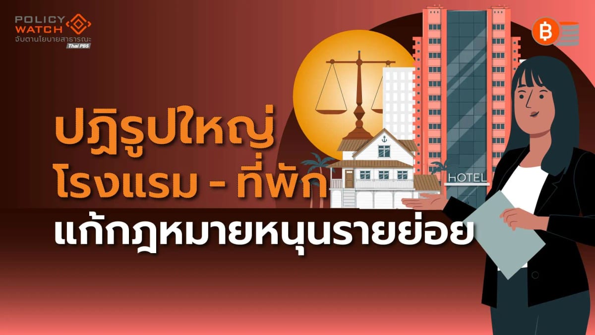 ร่างก.ม.ใหม่หนุนที่พักรายย่อย ปลดล็อค โฮมสเตย์-บูทีคโฮเทล-แชริ่ง