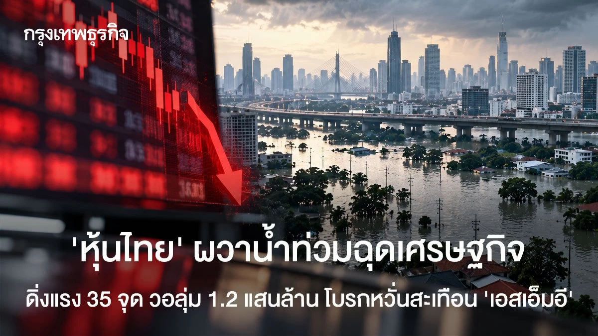 ‘หุ้นไทย’ผวาน้ำท่วมฉุดเศรษฐกิจ ดิ่งแรง 35 จุด วอลุ่ม 1.2 แสนล้าน โบรกหวั่นสะเทือน ‘เอสเอ็มอี’  