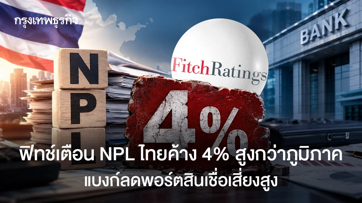 ฟิทช์เตือน NPL ไทยค้าง 4% สูงกว่าภูมิภาค แบงก์ลดพอร์ตสินเชื่อเสี่ยงสูง
