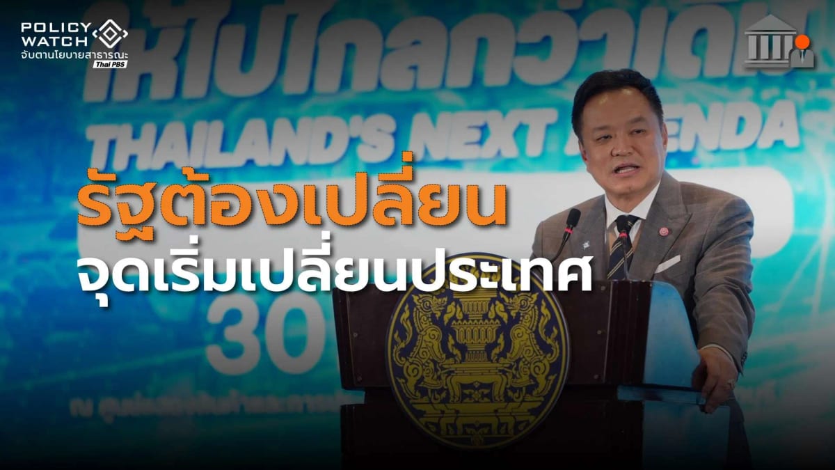 รัฐแบบเดิมไปต่อไม่ได้ : อนุทินลั่นจุดเริ่มต้นเปลี่ยนประเทศ ต้องปฏิรูปภาครัฐ