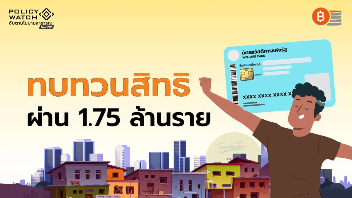 สวัสดิการแห่งรัฐ รอบทบทวนสิทธิ ผ่าน 1.75 ล้านราย เริ่มใช้ 1 ต.ค.