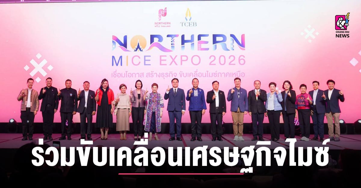 หอการค้าจังหวัดเชียงใหม่ ร่วมขับเคลื่อนเศรษฐกิจไมซ์ในงาน “Northern MICE Expo 2026”