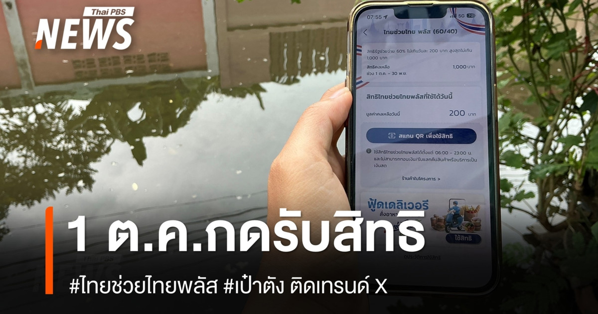 1 ต.ค.เริ่มกดรับสิทธิอีก 1,000 บาท #ไทยช่วยไทยพลัส #เป๋าตัง ติดเทรนด์ X