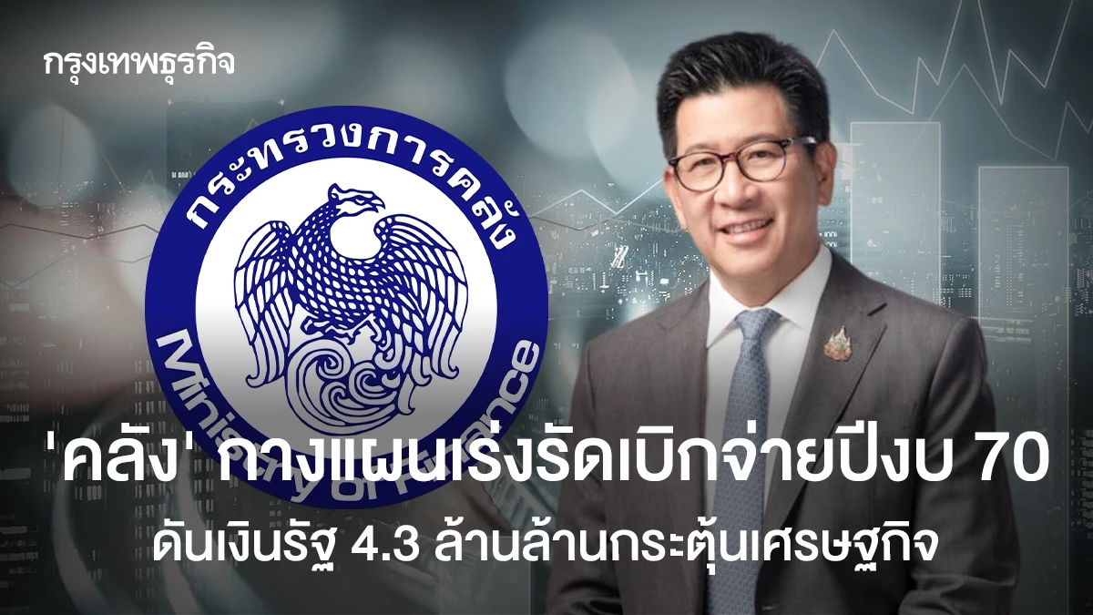‘คลัง’ กางแผนเร่งรัดเบิกจ่ายงบปี 70 ดันเงินรัฐ 4.3 ล้านล้านกระตุ้นเศรษฐกิจ