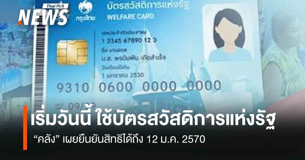 เริ่มวันนี้! ใช้บัตรสวัสดิการแห่งรัฐ คลังเผย ยืนยันสิทธิได้ถึง 12 ม.ค.70