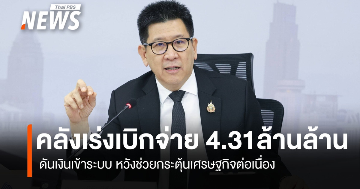 คลังเร่งเบิกจ่าย 4.31 ล้านล้าน เงินเข้าระบบหวังกระตุ้นเศรษฐกิจต่อเนื่อง
