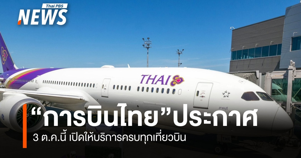 การบินไทย ประกาศพร้อมให้บริการทุกเที่ยวบิน 3 ต.ค.นี้