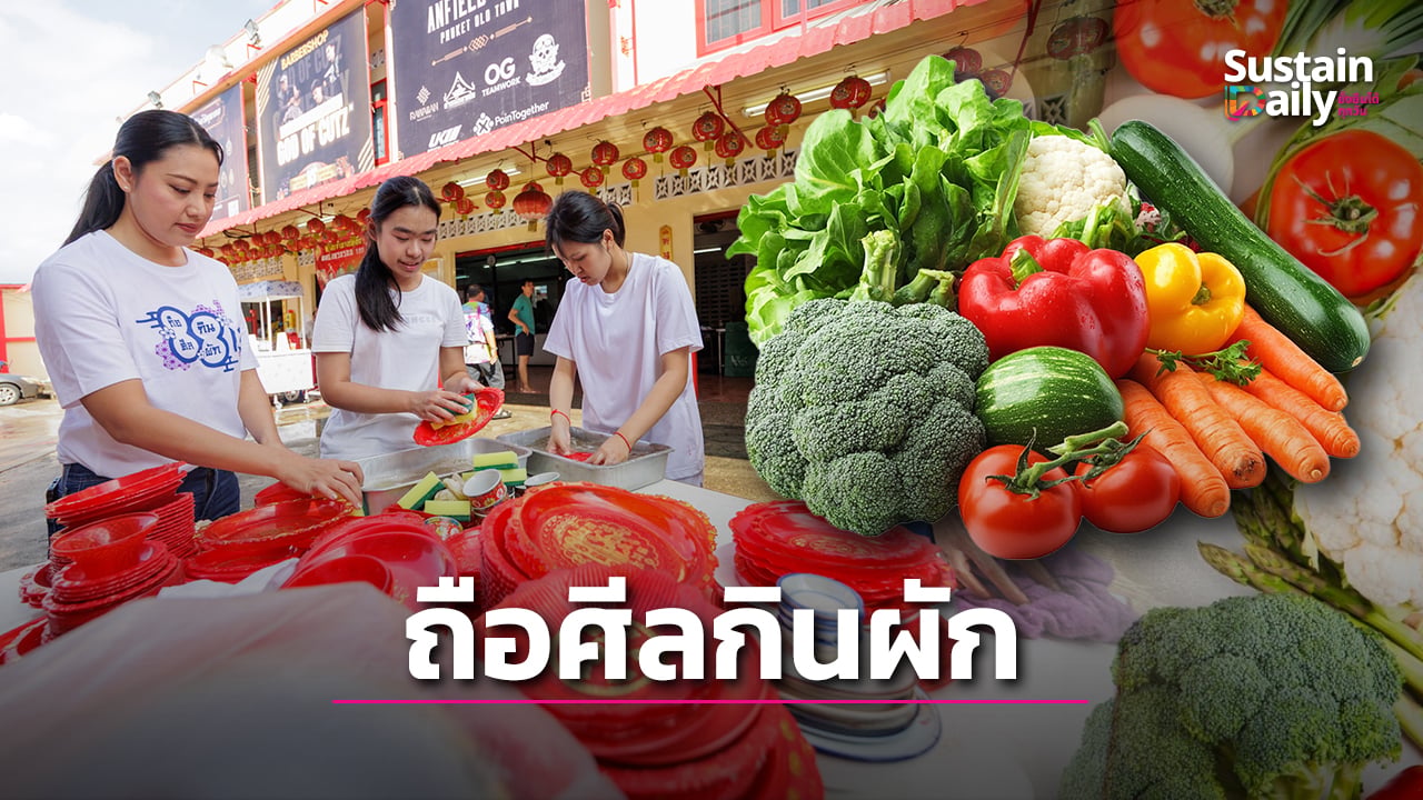 ถือศีลกินผักภูเก็ต สืบมรดก 200 ปี เชื่อมเศรษฐกิจชุมชน-สิ่งแวดล้อม | เดลินิวส์