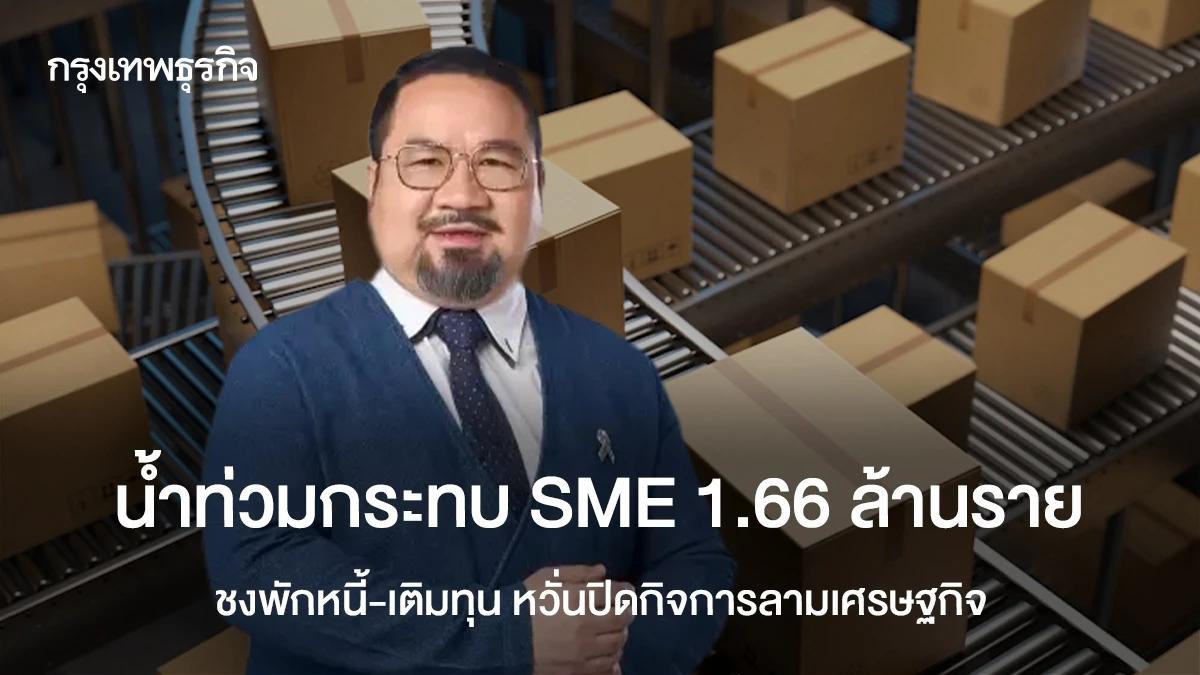 น้ำท่วมกระทบ SME 1.66 ล้านราย ชงพักหนี้-เติมทุน หวั่นปิดกิจการลามเศรษฐกิจ