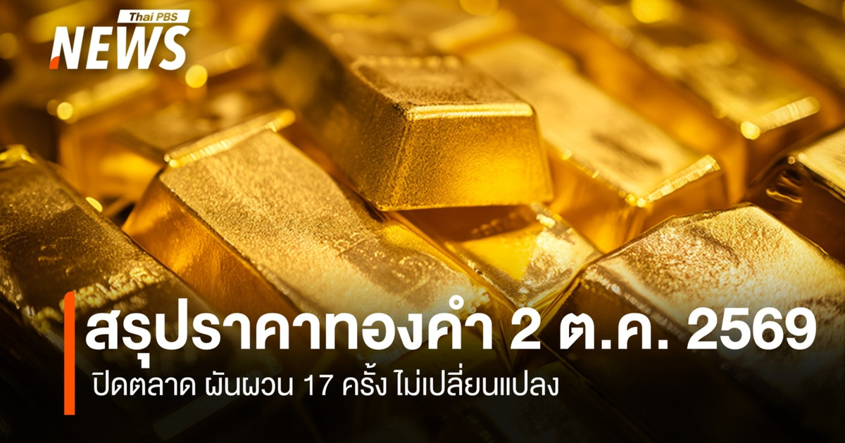 สรุปราคาทองคำ 2 ต.ค.2569  ปิดตลาด ผันผวน 17 ครั้ง ไม่เปลี่ยนแปลง 