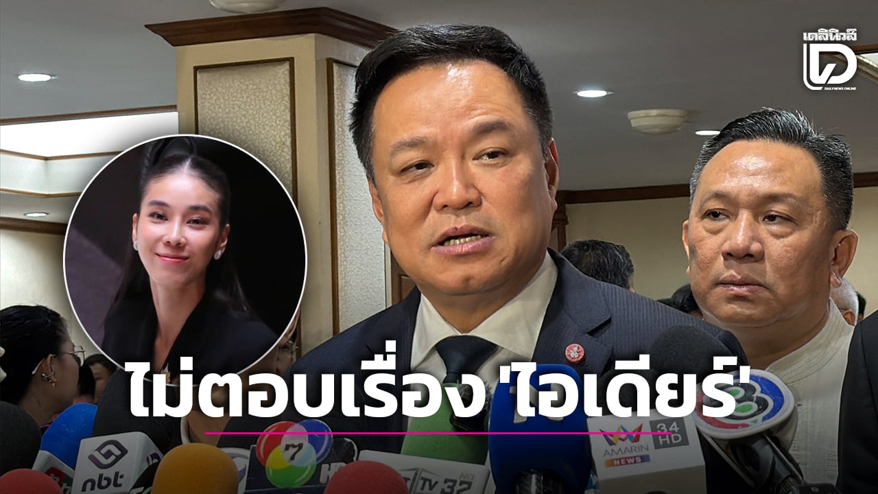 นายกฯ ไม่ตอบ ‘โรม’ จี้ให้ตรวจสอบ สามี ‘สุชาดา’ เอี่ยวสแกมเมอร์ | เดลินิวส์