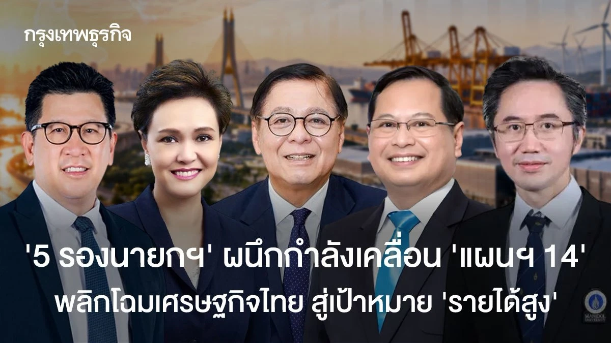 ‘5 รองนายกฯ’ ผนึกกำลังเคลื่อน ‘แผนฯ14’  พลิกโฉมเศรษฐกิจไทย สู่เป้าหมาย ‘รายได้สูง’
