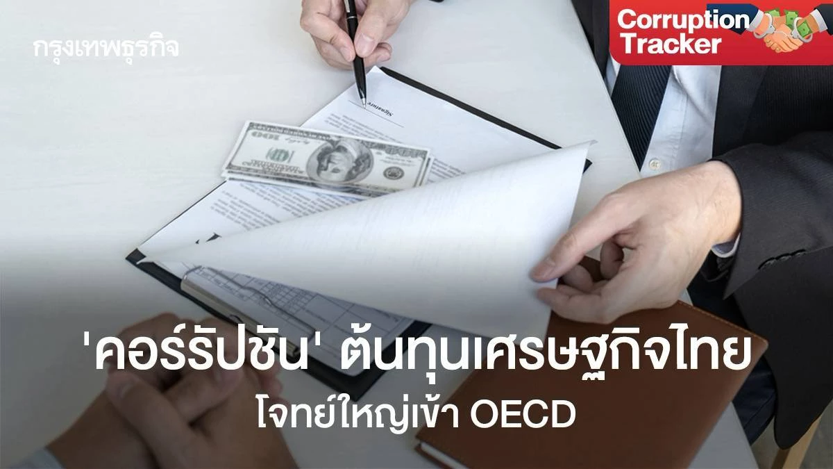 ‘คอร์รัปชั่น’ ต้นทุนทางเศรษฐกิจไทย โจทย์ใหญ่เข้า OECD