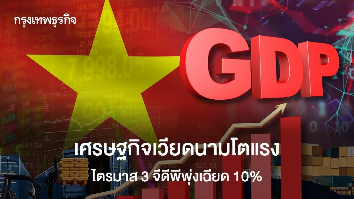 เศรษฐกิจ ‘เวียดนาม’ โตแรงเกินคาด ไตรมาส 3 จีดีพีพุ่งเฉียด 10%