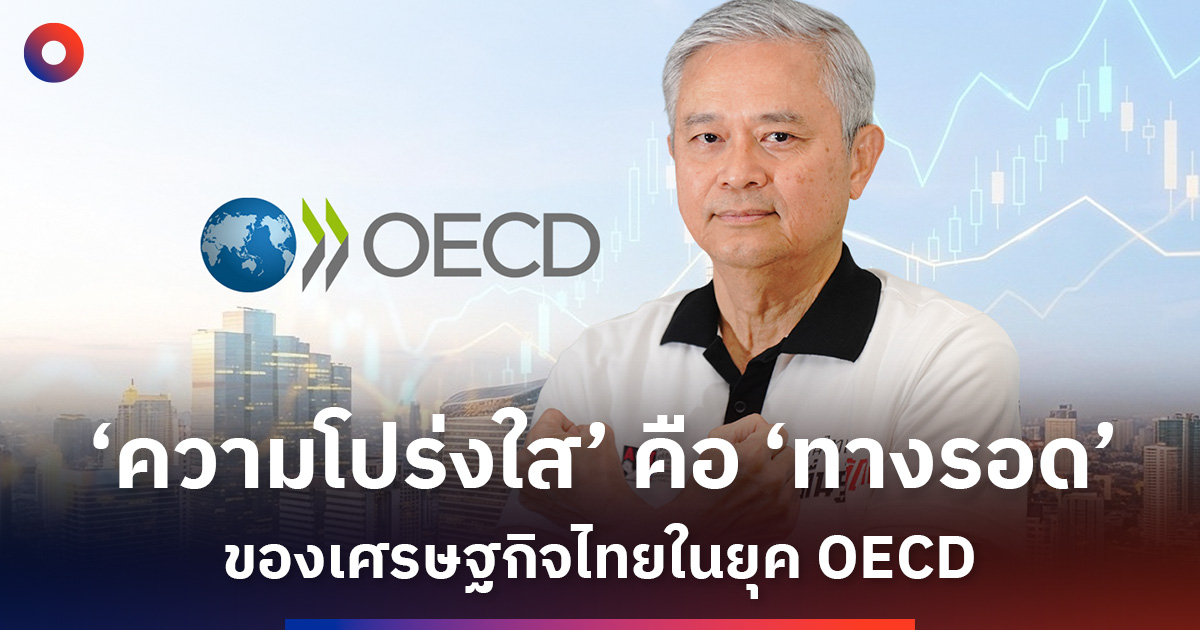 ‘ความโปร่งใส’ คือ ‘ทางรอด’ ของเศรษฐกิจไทยในยุค OECD
