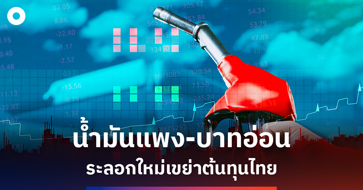 น้ำมันแพง-เงินบาทอ่อน เศรษฐกิจไทยโดน 2 เด้ง