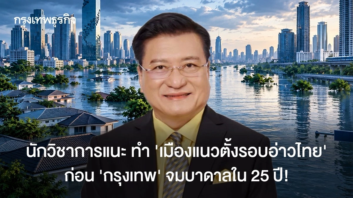 นักวิชาการแนะ ทำ ’เมืองแนวตั้งรอบอ่าวไทย‘ ก่อน ’กรุงเทพ’ จมบาดาลใน 25 ปี!