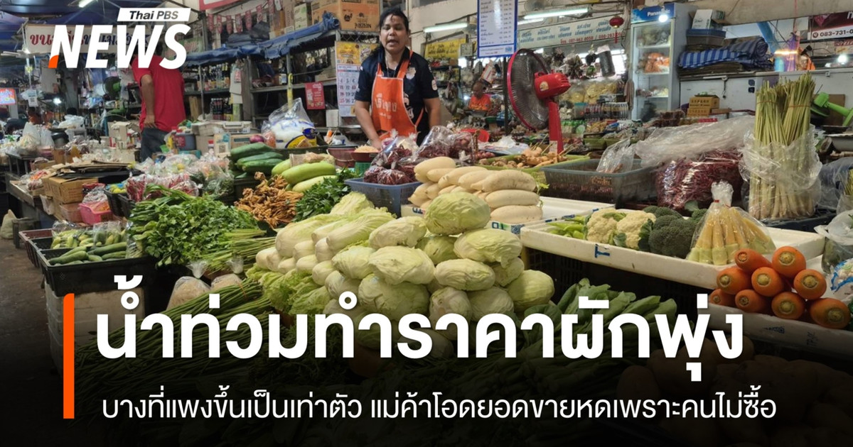 น้ำท่วมแหล่งเพาะปลูกผักหลายพื้นที่ทั่วไทย ทำให้ราคาผักดีดตัวสูงขึ้นกว่าเท่าตัว แต่ยอดขายกลับหดตัว