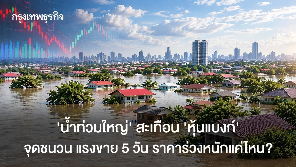 ‘น้ำท่วมใหญ่’ สะเทือน ‘หุ้นแบงก์’ จุดชนวน แรงขาย 5 วัน ราคาร่วงหนักแค่ไหน?