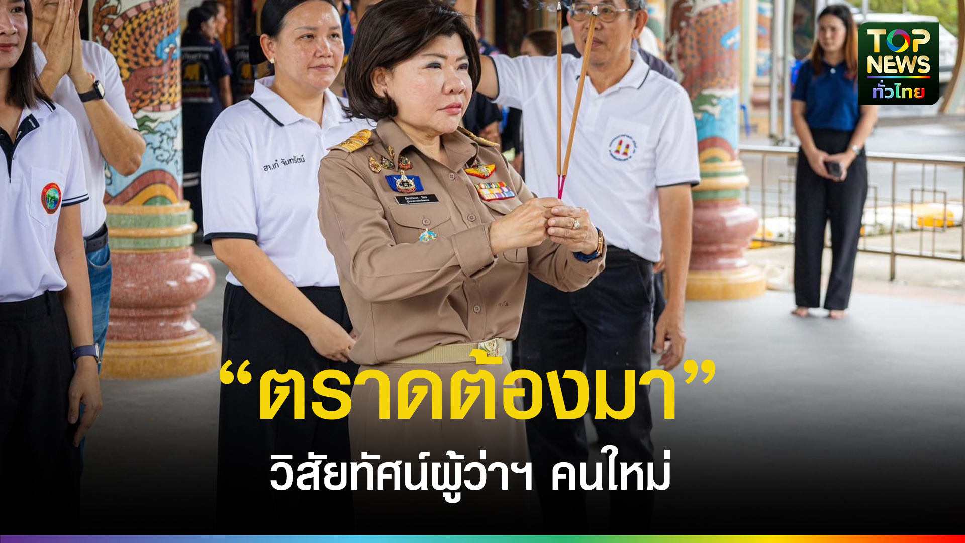 “ฉัตรประอร” ผู้ว่าฯ ตราดคนใหม่ ชู “ตราดต้องมา” พลิกโจทย์เมืองไกล สร้างเศรษฐกิจทดแทนค้าชายแดน | TOPNEWS