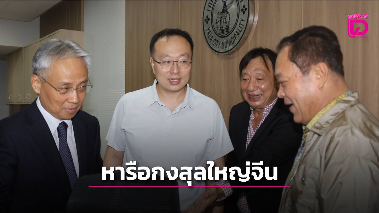 กงสุลใหญ่จีนหารือ ‘ทวี’ พร้อมกลุ่มทุนใหญ่ชายแดนใต้ถกความร่วมมือหลายด้าน  | เดลินิวส์