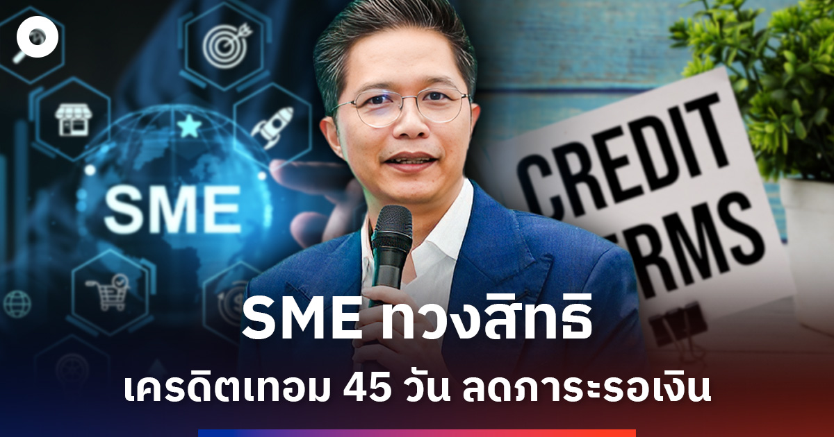 สภาเอสเอ็มอี ชี้ Credit Term 45 วัน ลดภาระรอเงิน