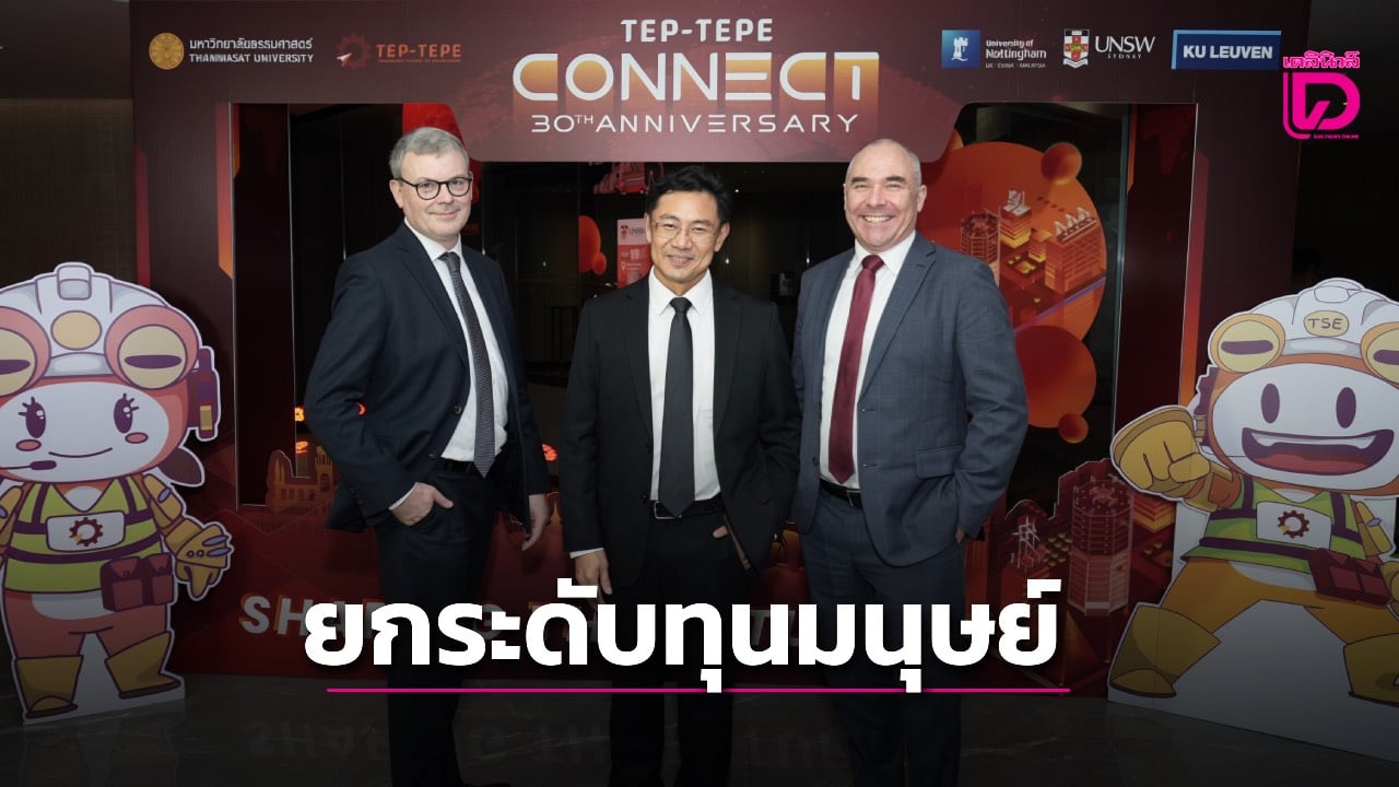 มธ.ยกระดับทุนมนุษย์ ผนึก 3 มหาวิทยาลัยระดับโลกรับความท้าทายในยุคเศรษฐกิจผันผวน | เดลินิวส์