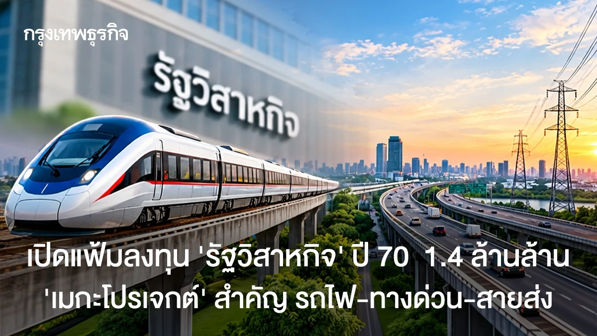 เปิดแฟ้มลงทุน ‘รัฐวิสาหกิจ’ ปี 70 1.4 ล้านล้าน ดัน ‘เมกะโปรเจกต์’ รถไฟ-ทางด่วน-สายส่ง