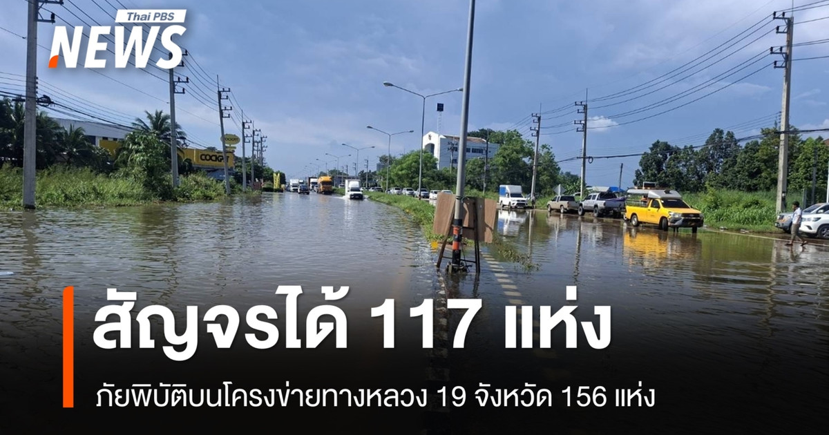 ทางหลวงเผยภัยพิบัติบนโครงข่ายทางหลวง 19 จังหวัด 156 แห่ง สัญจรได้ 117 แห่ง